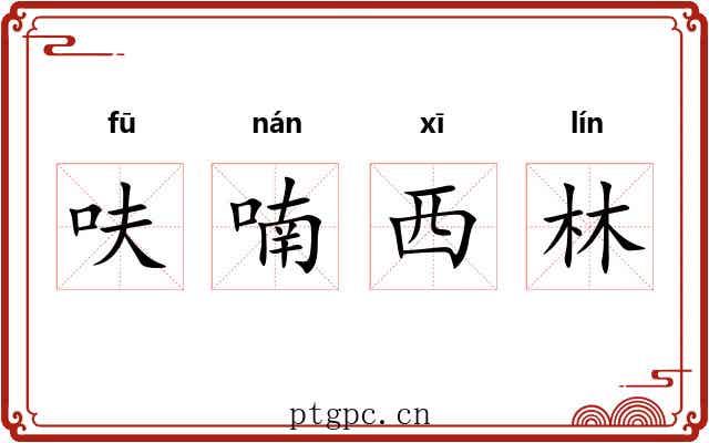 呋喃西林