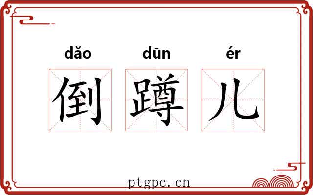 倒蹲儿