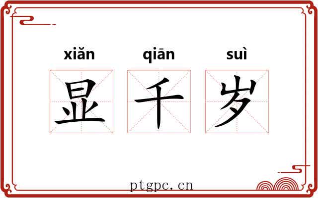 显千岁 显千岁