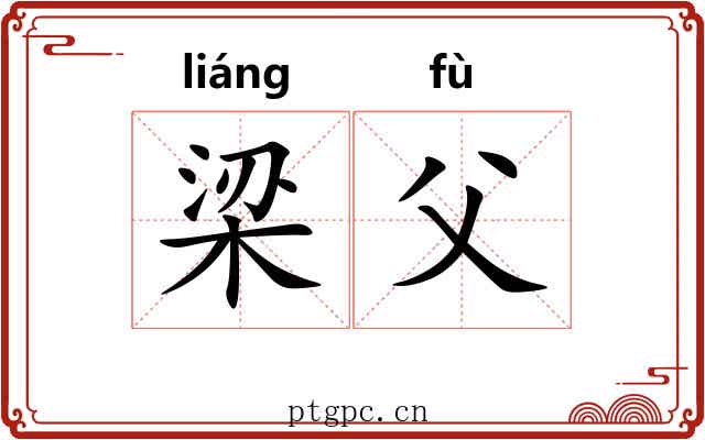 梁父 梁父