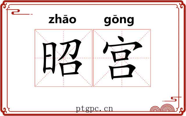 昭宫 昭宫
