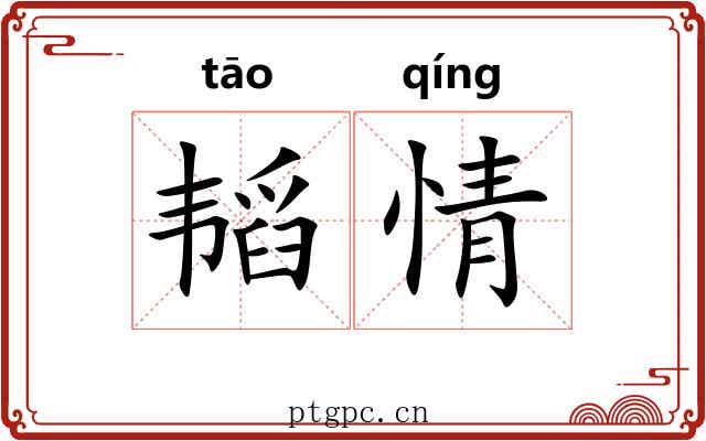 韬情