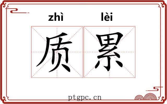 质累 质累