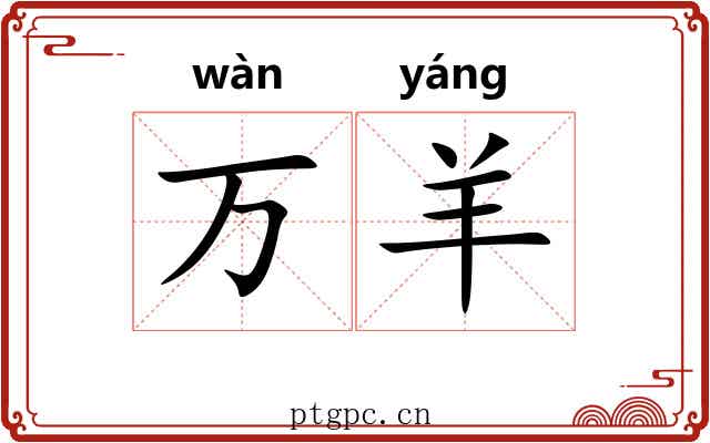 万羊