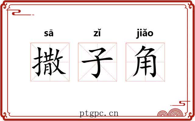 撒子角