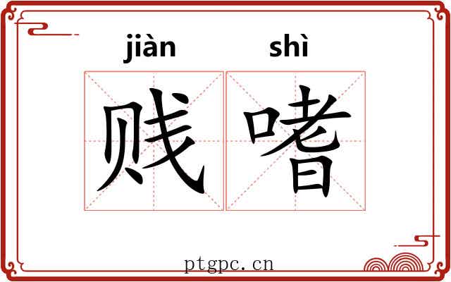 贱嗜
