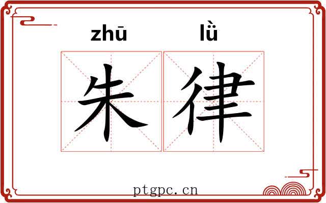 朱律 朱律