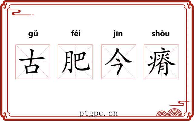 古肥今瘠 古肥今瘠