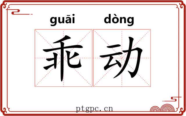 乖动 乖动