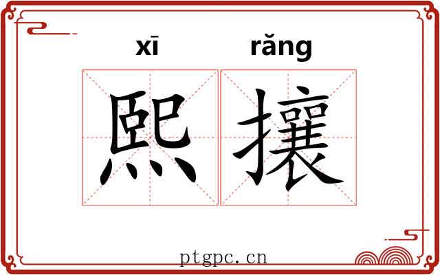 熙攘 熙攘