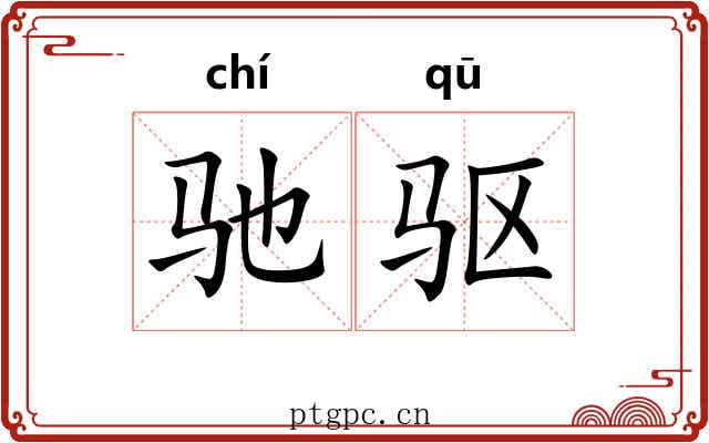 驰驱 驰驱
