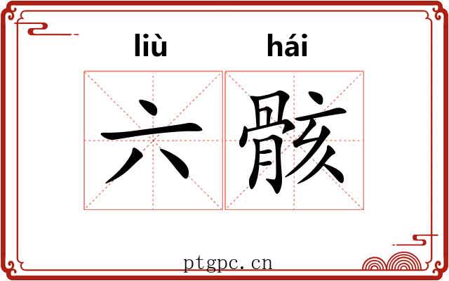 六骸