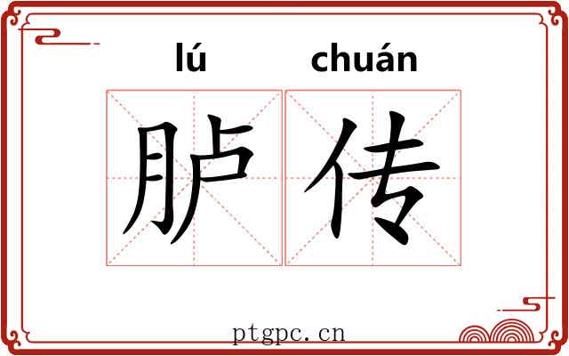 胪传 胪传