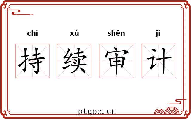 持续审计