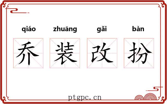 乔装改扮