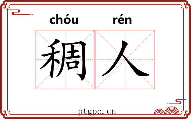 稠人