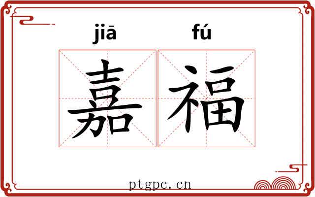 嘉福