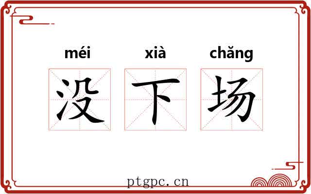 没下场