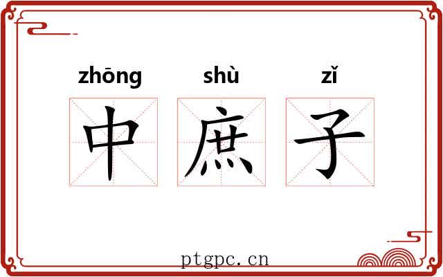 中庶子