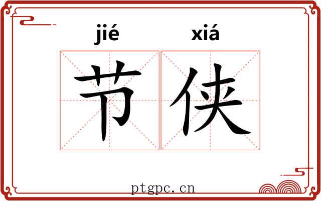 节侠 节侠