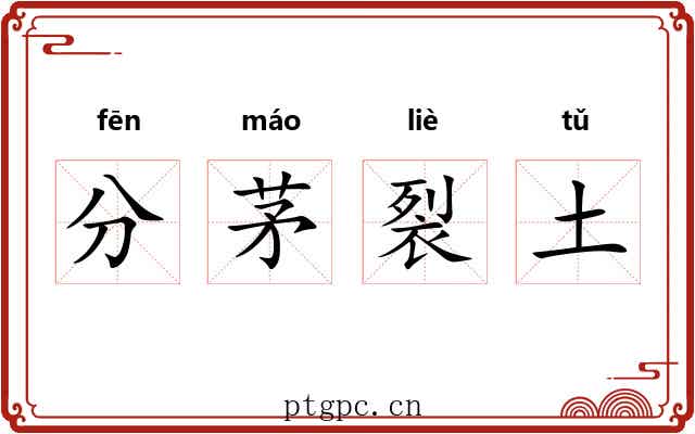 分茅裂土