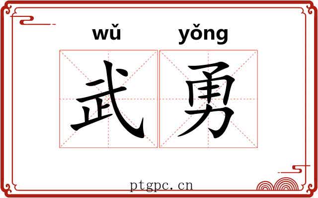武勇