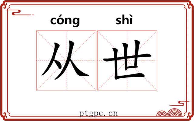 从世