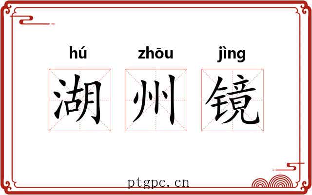 湖州镜 湖州镜