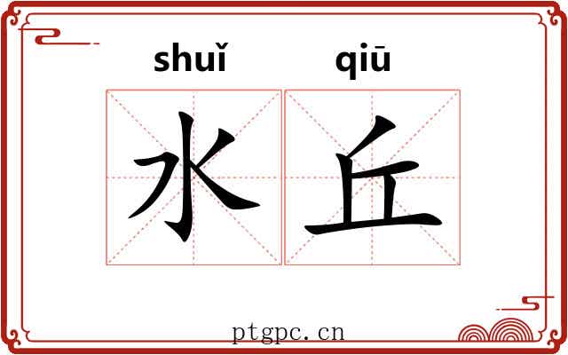 水丘