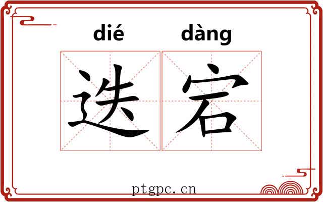 迭宕