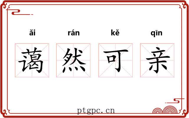 蔼然可亲