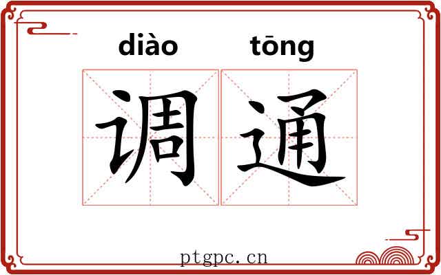 调通 调通