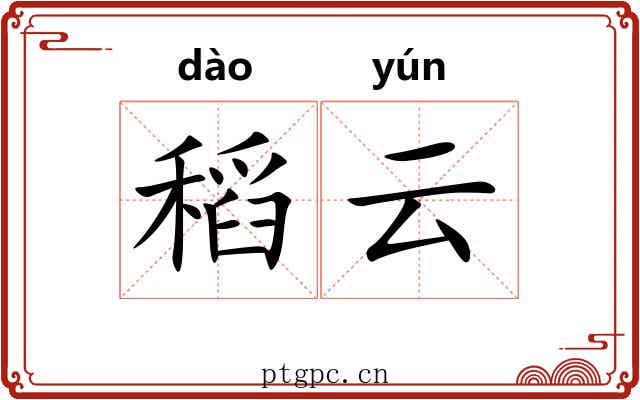 稻云