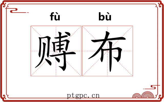 赙布