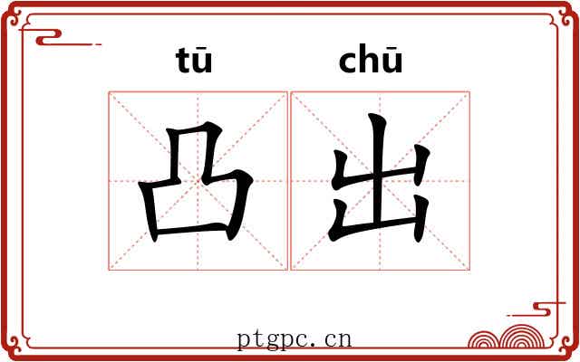 凸出
