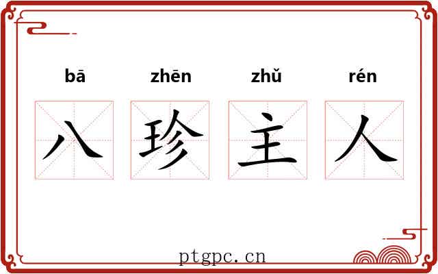八珍主人 八珍主人