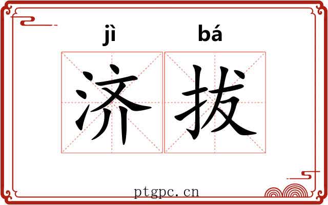 济拔 济拔