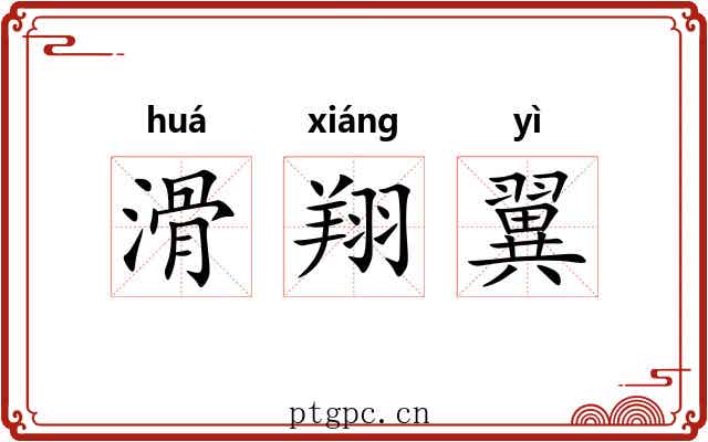滑翔翼 滑翔翼