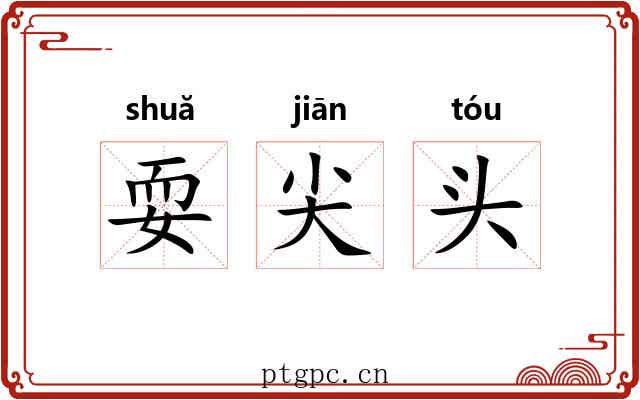 耍尖头