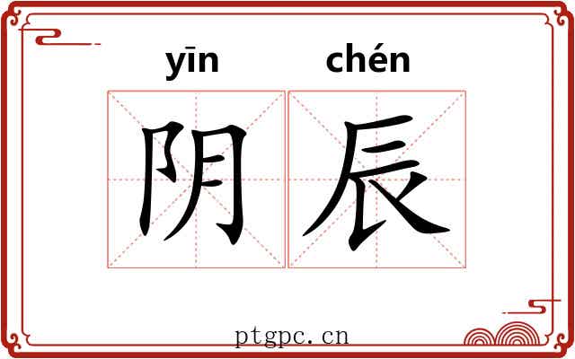 阴辰