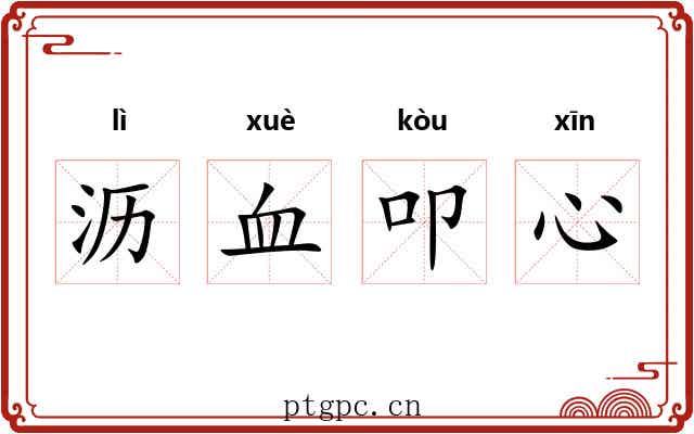 沥血叩心