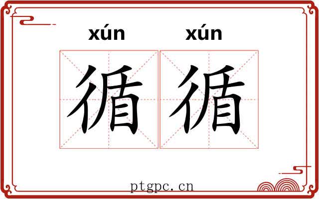 循循 循循