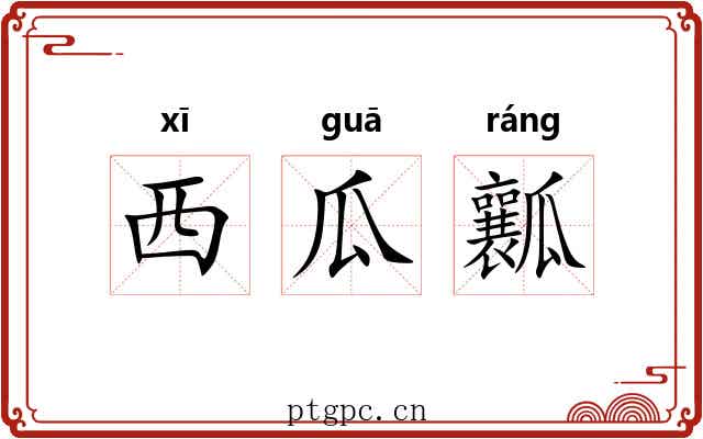 西瓜瓤
