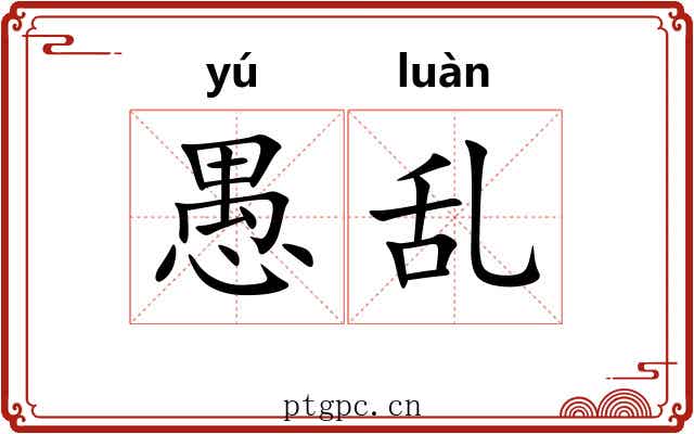 愚乱