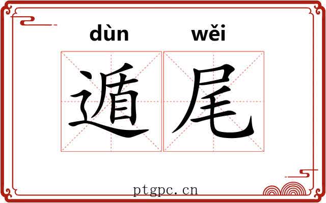 遁尾
