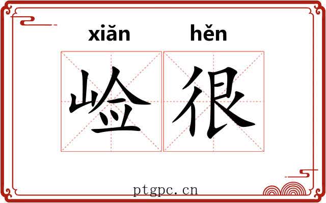 崄很