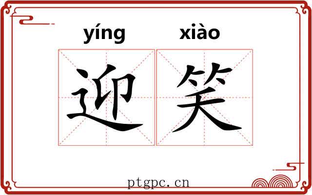 迎笑