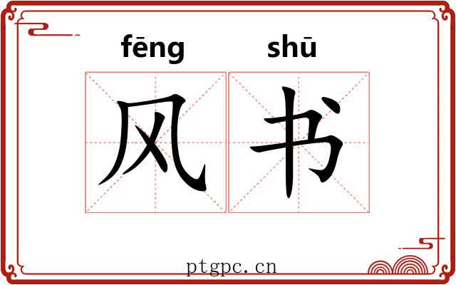 风书