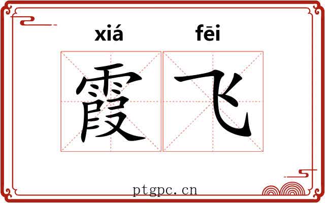 霞飞