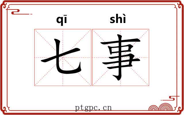 七事 七事